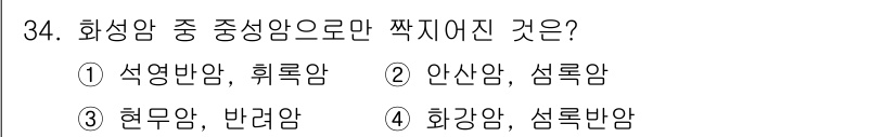 유기농업기사 2022년 34번 - 화성암 중 중성암에 해당하는 것은 현무암과 반려암이며, 이 두 암석은 동... 에 관한 핵심 기출문제