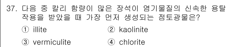유기농업기사 2022년 37번 - 정답은 2번 카올리나이트(kaolinite)입니다. 카올리나이트는 고온에... 에 관한 핵심 기출문제