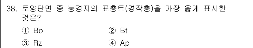 유기농업기사 2022년 38번 - 정답은 4번 Ap입니다. Ap는 토양단면에서 농경지의 표현을 나타내며, ... 에 관한 핵심 기출문제