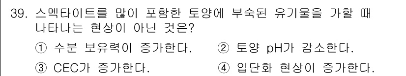 유기농업기사 2022년 39번 - . 토양 pH가 감소한다.

스맋다이트는 유기물질을 포함해 영양소와 수분... 에 관한 핵심 기출문제