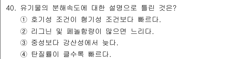 유기농업기사 2022년 40번 - 유기물의 분해속도는 탄소와 영양소의 이용 가능성과 밀접하게 관련되어 있다... 에 관한 핵심 기출문제