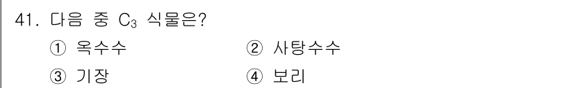 유기농업기사 2022년 41번 - 정답은 4번 보리입니다. 보리는 C3 식물로 분류되며, 탄소 고정 과정에... 에 관한 핵심 기출문제