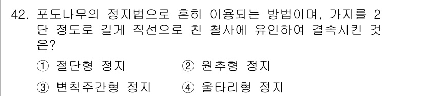 유기농업기사 2022년 42번 - . 울타리형 정지. 

울타리형 정지는 포도나무를 쇠기르기 위해 사용되는... 에 관한 핵심 기출문제