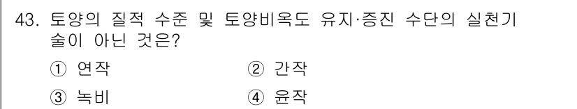 유기농업기사 2022년 43번 - . 연작  
연작은 동일한 작물을 같은 장소에 반복해서 재배하는 방식으로... 에 관한 핵심 기출문제