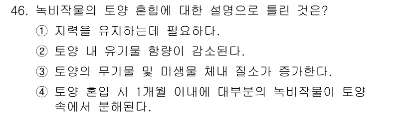 유기농업기사 2022년 46번 - 정답 2는 토양 내 유기물을 향상시키는 과정으로, 이는 식물의 성장에 필... 에 관한 핵심 기출문제