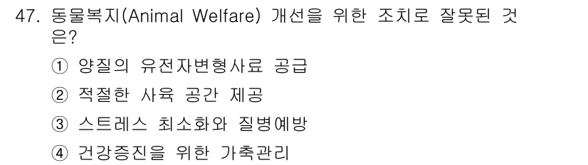 유기농업기사 2022년 47번 - 동물복지 개념에 맞지 않는 조치로는 '스트레스 최소화와 질병 예방'이 잘... 에 관한 핵심 기출문제