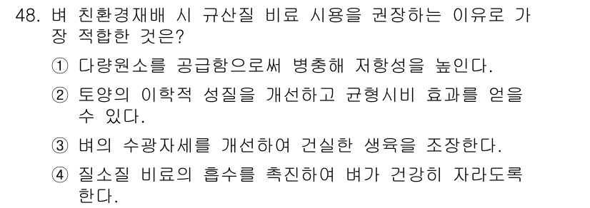 유기농업기사 2022년 48번 - 유기농업에서 질소 순환을 촉진함으로써 토양의 건강과 비옥도를 향상시키고,... 에 관한 핵심 기출문제