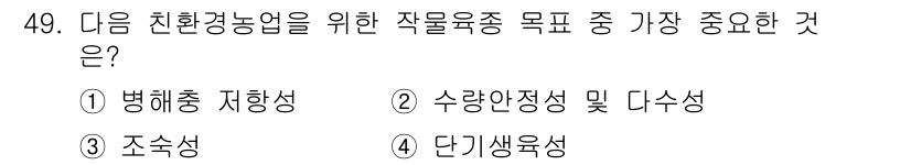 유기농업기사 2022년 49번 - . 

병해충 저항성은 작물의 지속 가능한 생산을 위해 필수적이다. 이는... 에 관한 핵심 기출문제