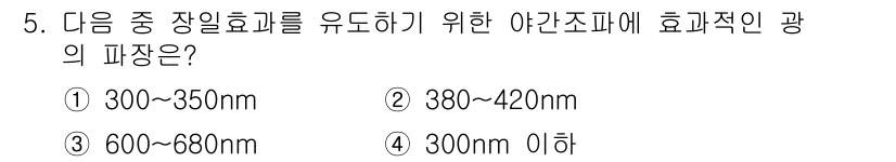 유기농업기사 2022년 5번 - 야간조명에서 식물의 광합성에 필요한 파장은 300nm 이하에 해당하여, ... 에 관한 핵심 기출문제