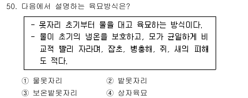 유기농업기사 2022년 50번 - . 

유모방식은 물의 온도를 유지하고 미생물 활동을 조절하여 작물의 생... 에 관한 핵심 기출문제