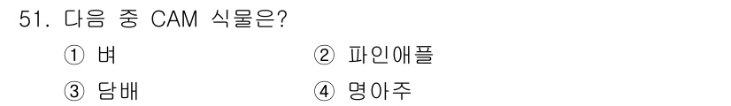 유기농업기사 2022년 51번 - 정답은 2번, 파인애플입니다. CAM(Crassulacean Acid M... 에 관한 핵심 기출문제