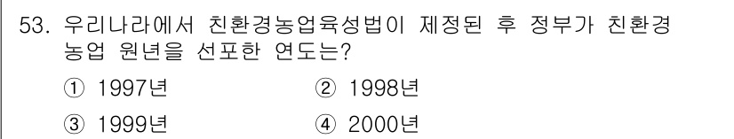 유기농업기사 2022년 53번 - . 1998년 입니다.  
친환경농업육성법이 1998년에 제정되어 정부가... 에 관한 핵심 기출문제