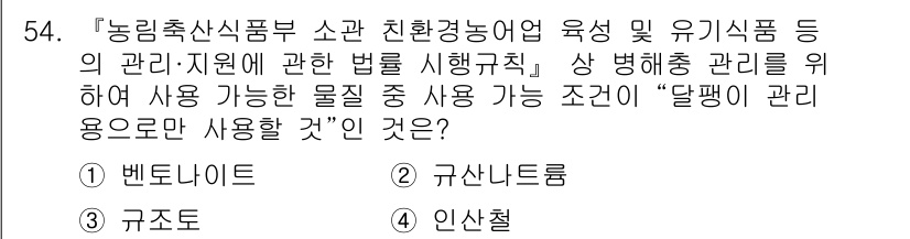 유기농업기사 2022년 54번 - . 인산철

이유: 인산철은 유기농업에서 중요한 영양소 공급원으로, 환경... 에 관한 핵심 기출문제
