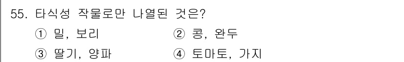 유기농업기사 2022년 55번 - . 딸기, 양파는 다식성 작물로, 하나의 작물에서 여러 가지 식용 부분을... 에 관한 핵심 기출문제
