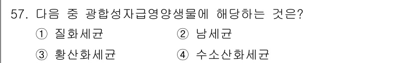 유기농업기사 2022년 57번 - 정답 2는 남세균입니다. 남세균은 광합성을 통해 유기물을 생성하며, 이 ... 에 관한 핵심 기출문제