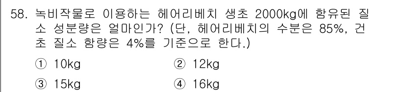 유기농업기사 2022년 58번 - 해리베지를 사용하여 생산된 질소 성분량은 해리베지의 총량에 비례한다. 2... 에 관한 핵심 기출문제