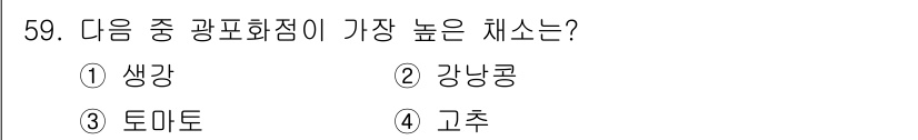 유기농업기사 2022년 59번 - 강낭콩이 가장 높은 캐소닌 함량을 가지고 있습니다. 이는 강낭콩이 다른 ... 에 관한 핵심 기출문제