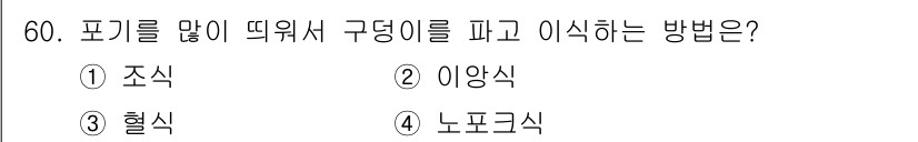 유기농업기사 2022년 60번 - 정답은 3번 "횡식"입니다. 포기를 많이 띄워서 구덩이를 파고 이식하는 ... 에 관한 핵심 기출문제