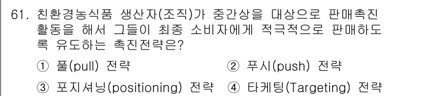 유기농업기사 2022년 61번 - . 푸시(push) 전략

푸시 전략은 생산자가 중간상을 통해 소비자에게... 에 관한 핵심 기출문제