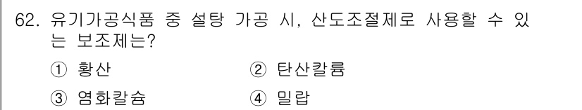유기농업기사 2022년 62번 - . 황산  
황산은 유기농업에서 유기물 분해를 촉진하고, 토양의 pH 조... 에 관한 핵심 기출문제