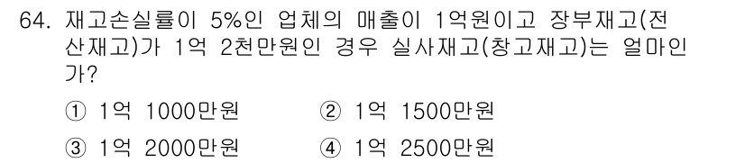 유기농업기사 2022년 64번 - 재고 손실률이 5%인 경우, 매출액 1억 원에 대해 손실액은 5천만 원입... 에 관한 핵심 기출문제