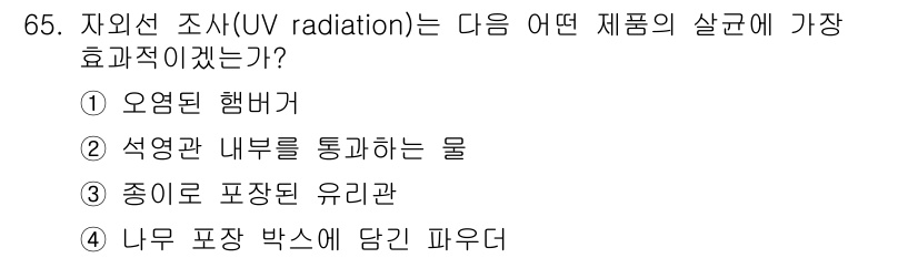 유기농업기사 2022년 65번 - 정답 2번은 석유관 내부를 통과하는 물이 자외선 조사의 영향을 받아 살균... 에 관한 핵심 기출문제