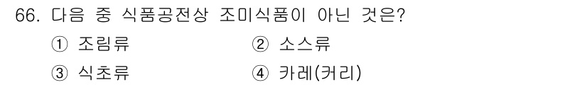 유기농업기사 2022년 66번 - . 조미류는 조미료와 같은 간을 위해 사용되는 제품인데, 식품공전상 조미... 에 관한 핵심 기출문제