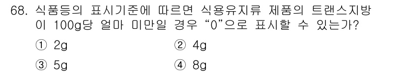 유기농업기사 2022년 68번 - . 

트랜스지방의 표기 기준에 따르면, 사용 유지류 제품의 트랜스지방 ... 에 관한 핵심 기출문제