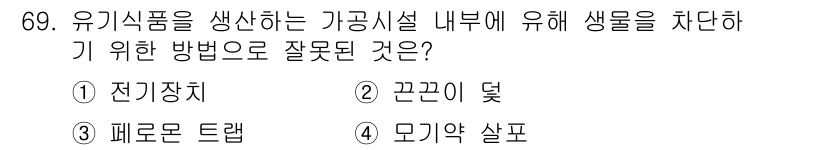 유기농업기사 2022년 69번 - 정답 4번 "모기약 살포"는 유기농업에서 사용을 금지하는 방법입니다. 유... 에 관한 핵심 기출문제