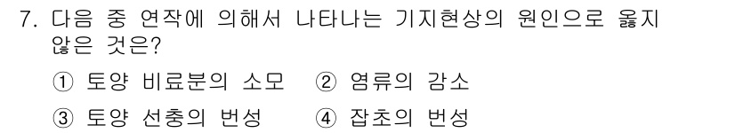 유기농업기사 2022년 7번 - 염류의 감쇠는 기후나 토양이 아닌 물리적 요인으로 발생하며, 다른 선택지... 에 관한 핵심 기출문제