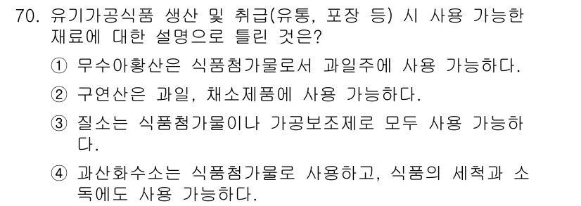 유기농업기사 2022년 70번 - 정답 4번은 가축부재료와 식품의 세척에 사용될 수 있는 물질들이 지정되어... 에 관한 핵심 기출문제