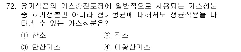 유기농업기사 2022년 72번 - . 이 문제는 유기농업에서 사용되는 가스 성분에 관한 것으로, 정화작용을... 에 관한 핵심 기출문제