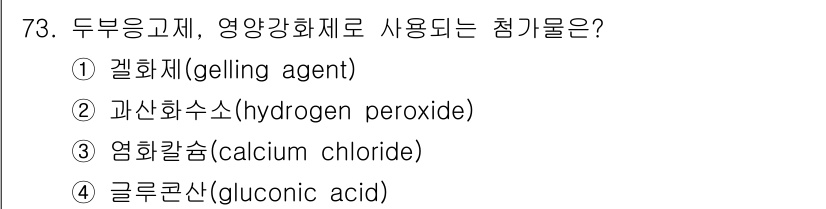 유기농업기사 2022년 73번 - 염화칼슘은 유기농업에서 토양 개선 및 수분 보유력 향상에 사용되는 농업 ... 에 관한 핵심 기출문제