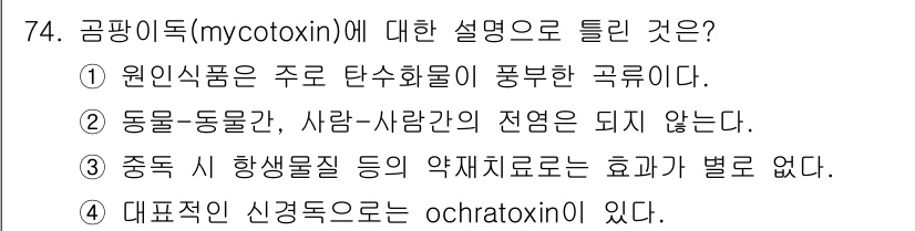 유기농업기사 2022년 74번 - 공팜이독(mycotoxin)에는 곰팡이가 생성하는 독소로, 주로 농산물에... 에 관한 핵심 기출문제