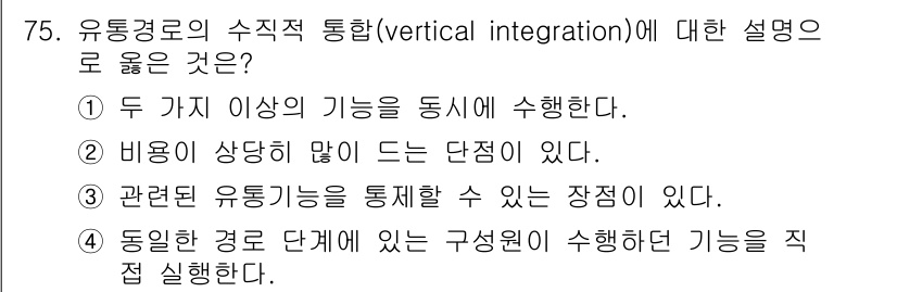 유기농업기사 2022년 75번 - 정답 4는 유통경로의 수직적 통합이 관련된 유통기능을 통합하여 수행할 수... 에 관한 핵심 기출문제
