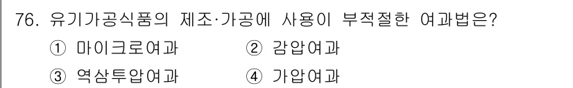 유기농업기사 2022년 76번 - 정답은 3번 '염생두염여과'입니다. 유기농업에서 사용하는 여과법은 미생물... 에 관한 핵심 기출문제