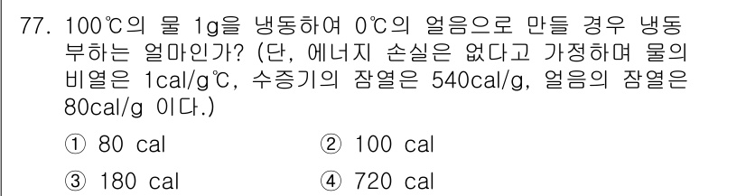 유기농업기사 2022년 77번 - 얼음의 0°C에서의 열용량은 80 cal/g이며, 물의 비열은 1 cal... 에 관한 핵심 기출문제