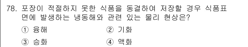 유기농업기사 2022년 78번 - 정답은 3번 승화입니다. 포장이 적절하지 못해 식품이 동결되면 저장 중 ... 에 관한 핵심 기출문제