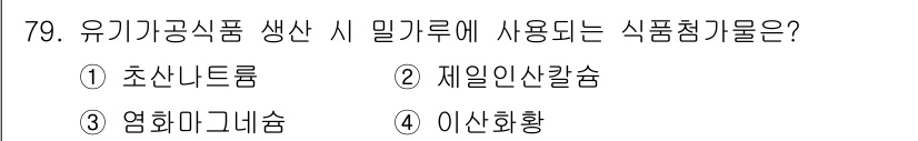 유기농업기사 2022년 79번 - 정답은 2번 제일인산칼슘입니다. 유기농업에서 식물의 영양 공급을 위해 미... 에 관한 핵심 기출문제