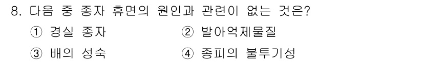 유기농업기사 2022년 8번 - 배의 성숙은 특정 종의 생리적 상태와 관련된 것으로, 휴면 상태나 원인과... 에 관한 핵심 기출문제