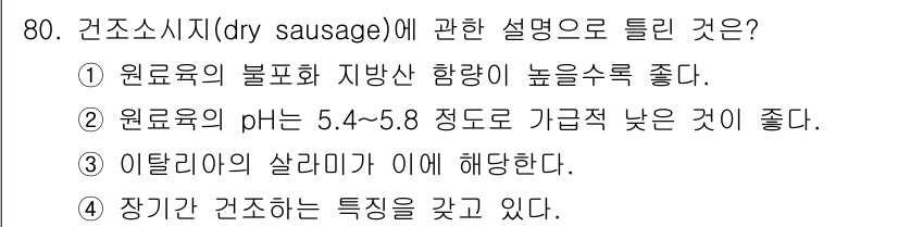 유기농업기사 2022년 80번 - .  
원료육의 불포화 지방산 함량이 높을수록 건조소시지의 품질이 향상되... 에 관한 핵심 기출문제