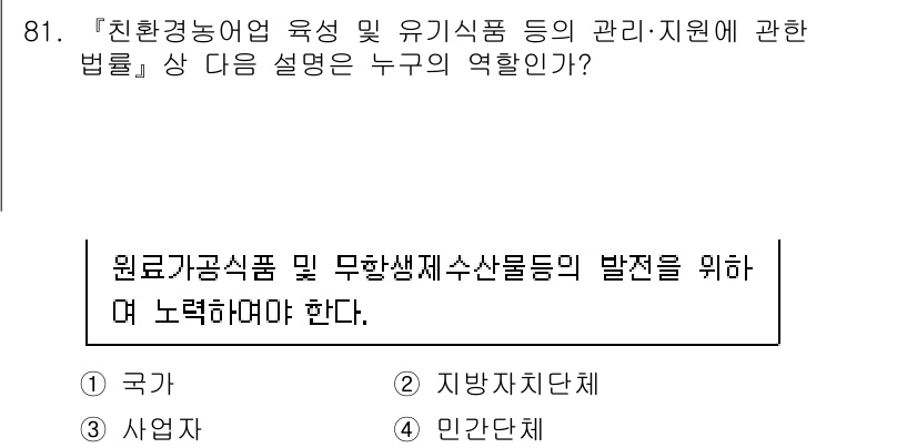 유기농업기사 2022년 81번 - 정답은 4번 민간단체이다. 유기농업 분야에서 민간단체는 다양한 이해관계자... 에 관한 핵심 기출문제