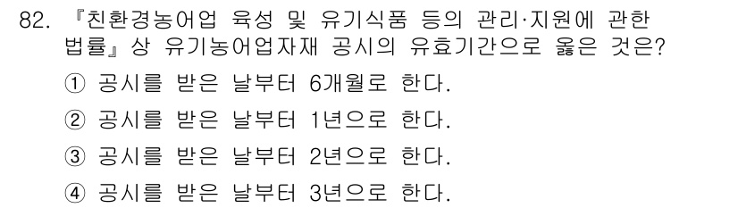 유기농업기사 2022년 82번 - '친환경농어업 육성 및 유기식품 등의 관리·지원에 관한 법률'에 따르면,... 에 관한 핵심 기출문제