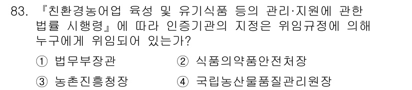 유기농업기사 2022년 83번 - . 국립농산물품질관리원장 

해설: "친환경농업육성 및 유기식품 등의 관... 에 관한 핵심 기출문제