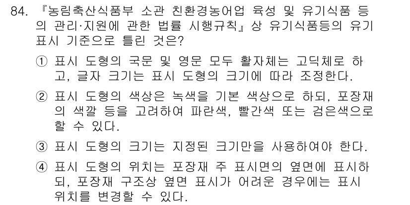 유기농업기사 2022년 84번 - 정답 3번이 맞는 이유는, 유기농업에서는 농산물의 우수성을 강조하기 위해... 에 관한 핵심 기출문제