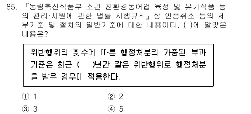 유기농업기사 2022년 85번 - 위반행위의 횟수에 따라 해당 행정처분의 기준이 다르게 적용되며, 최근 규... 에 관한 핵심 기출문제