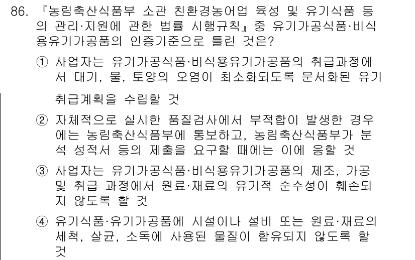 유기농업기사 2022년 86번 - 정답 2번은 유기농업의 지속 가능성을 확보하기 위한 원칙을 강조합니다. ... 에 관한 핵심 기출문제