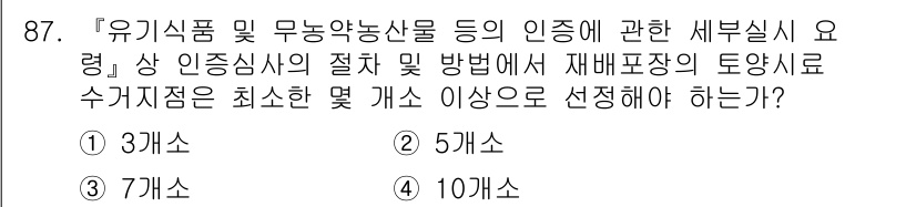 유기농업기사 2022년 87번 - 정답은 4개소입니다. 유기농업기사에서 인증 관련 요구 사항에 따르면, 재... 에 관한 핵심 기출문제
