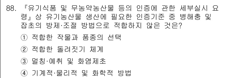 유기농업기사 2022년 88번 - . 기계적·물리적 제초 방법

기계적·물리적 제초 방법은 유기농업에서 사... 에 관한 핵심 기출문제