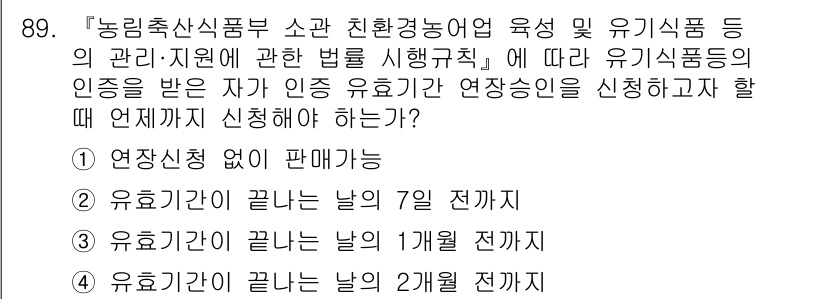 유기농업기사 2022년 89번 - 정답 4번은 유기 식품과 관련된 인증 신청 기간에 관한 것으로, 유기농업... 에 관한 핵심 기출문제